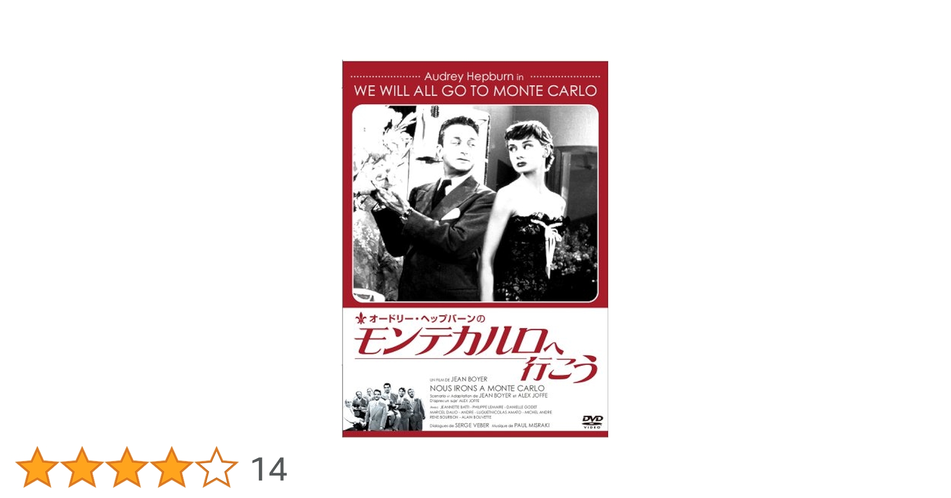 Amazon.co.jp: オードリー・ヘップバーンのモンテカルロへ行こう